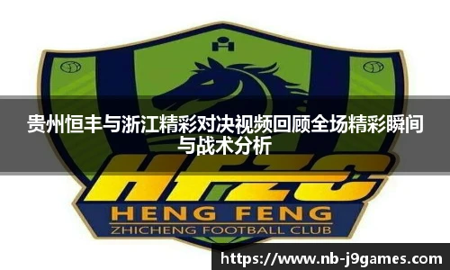 贵州恒丰与浙江精彩对决视频回顾全场精彩瞬间与战术分析