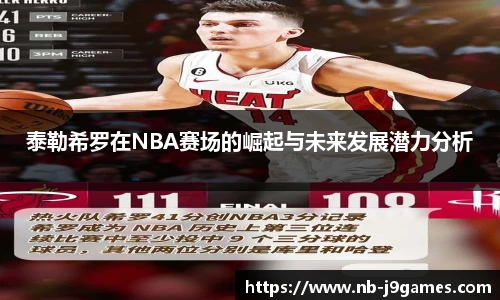 泰勒希罗在NBA赛场的崛起与未来发展潜力分析