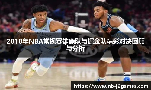2018年NBA常规赛雄鹿队与掘金队精彩对决回顾与分析