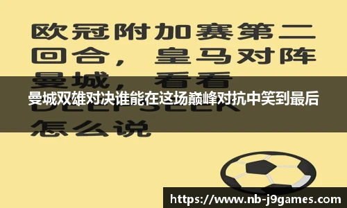 曼城双雄对决谁能在这场巅峰对抗中笑到最后