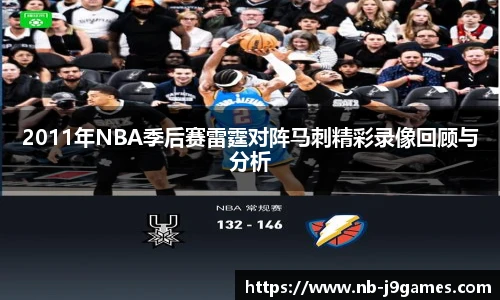 2011年NBA季后赛雷霆对阵马刺精彩录像回顾与分析
