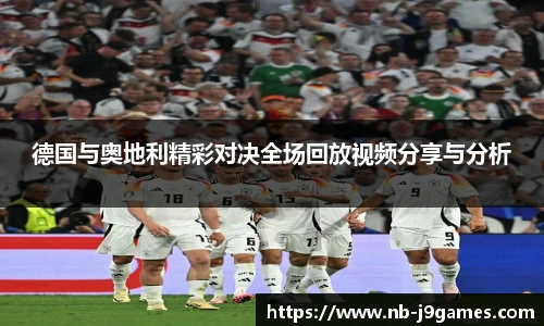 德国与奥地利精彩对决全场回放视频分享与分析