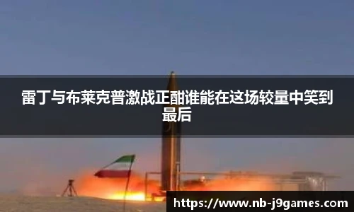 雷丁与布莱克普激战正酣谁能在这场较量中笑到最后