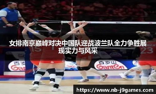 女排南京巅峰对决中国队迎战波兰队全力争胜展现实力与风采