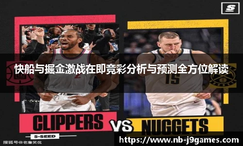 快船与掘金激战在即竞彩分析与预测全方位解读