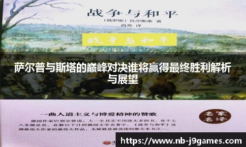 萨尔普与斯塔的巅峰对决谁将赢得最终胜利解析与展望