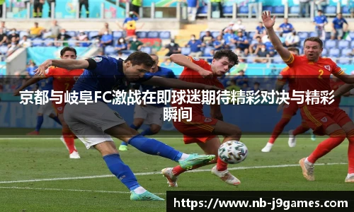 京都与岐阜FC激战在即球迷期待精彩对决与精彩瞬间