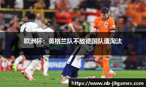 欧洲杯：英格兰队不敌德国队遭淘汰