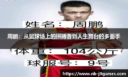 周鹏：从篮球场上的拼搏者到人生舞台的多面手