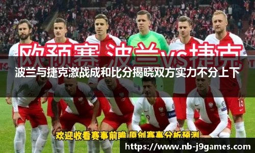 波兰与捷克激战成和比分揭晓双方实力不分上下