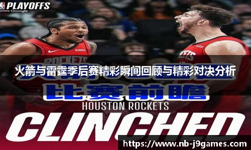 火箭与雷霆季后赛精彩瞬间回顾与精彩对决分析
