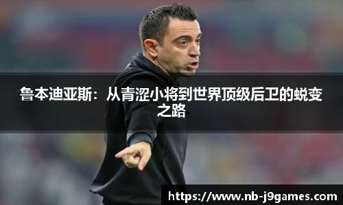 鲁本迪亚斯：从青涩小将到世界顶级后卫的蜕变之路