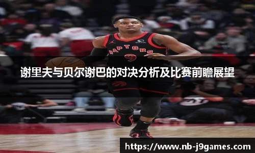 谢里夫与贝尔谢巴的对决分析及比赛前瞻展望