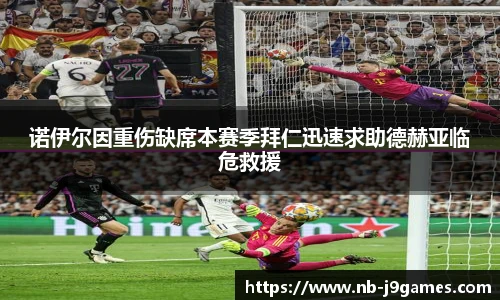 诺伊尔因重伤缺席本赛季拜仁迅速求助德赫亚临危救援