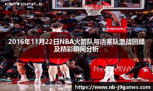 2016年11月22日NBA火箭队与活塞队激战回顾及精彩瞬间分析