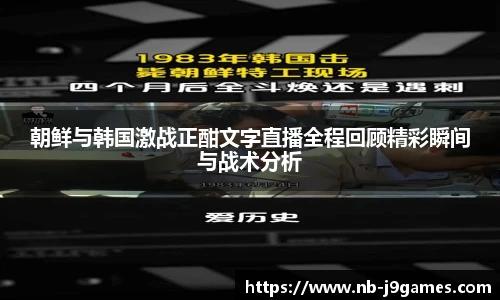 朝鲜与韩国激战正酣文字直播全程回顾精彩瞬间与战术分析