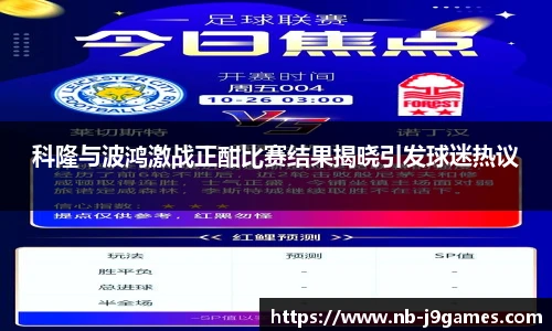 科隆与波鸿激战正酣比赛结果揭晓引发球迷热议