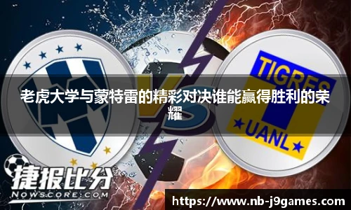 老虎大学与蒙特雷的精彩对决谁能赢得胜利的荣耀