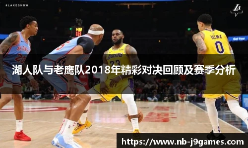 湖人队与老鹰队2018年精彩对决回顾及赛季分析