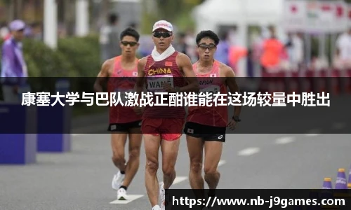 康塞大学与巴队激战正酣谁能在这场较量中胜出