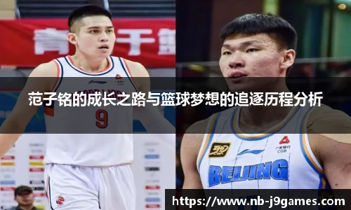 范子铭的成长之路与篮球梦想的追逐历程分析
