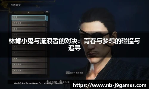 林肯小鬼与流浪者的对决：青春与梦想的碰撞与追寻