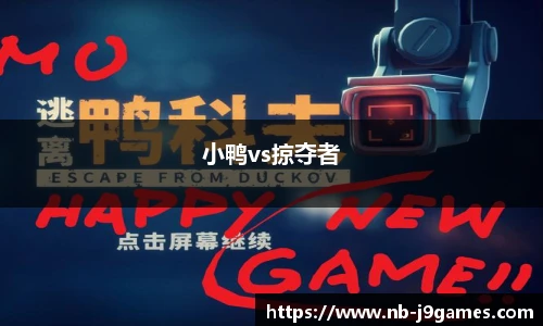小鸭vs掠夺者