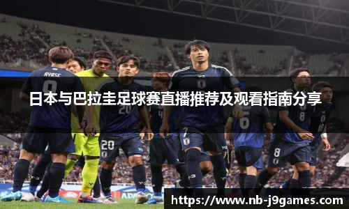 日本与巴拉圭足球赛直播推荐及观看指南分享