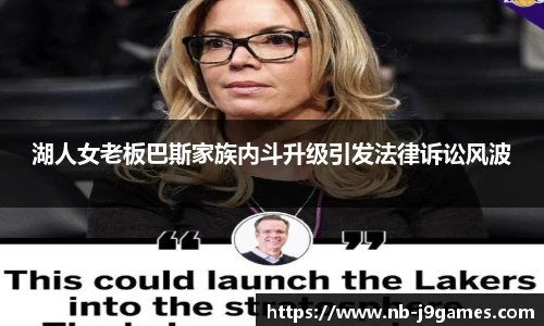 湖人女老板巴斯家族内斗升级引发法律诉讼风波
