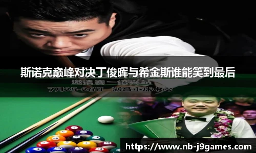 斯诺克巅峰对决丁俊晖与希金斯谁能笑到最后