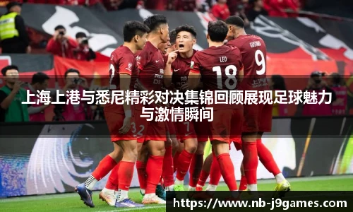 上海上港与悉尼精彩对决集锦回顾展现足球魅力与激情瞬间