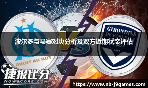 波尔多与马赛对决分析及双方近期状态评估
