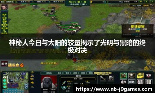 神秘人今日与太阳的较量揭示了光明与黑暗的终极对决