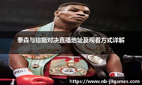泰森与琼斯对决直播地址及观看方式详解